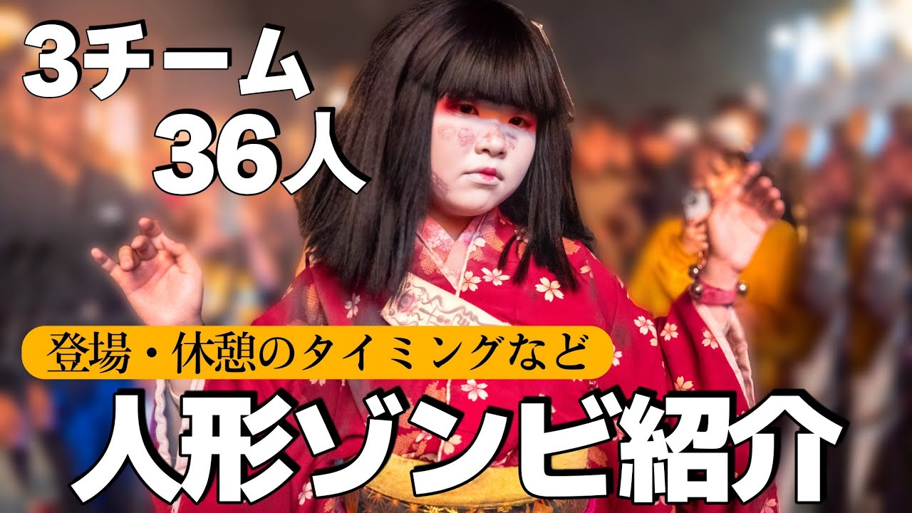これを見れば完璧【人形ゾンビ】チーム別の特徴や個々の魅力をオタク目線で紹介《USJ ハロウィンホラーナイト 2024 》