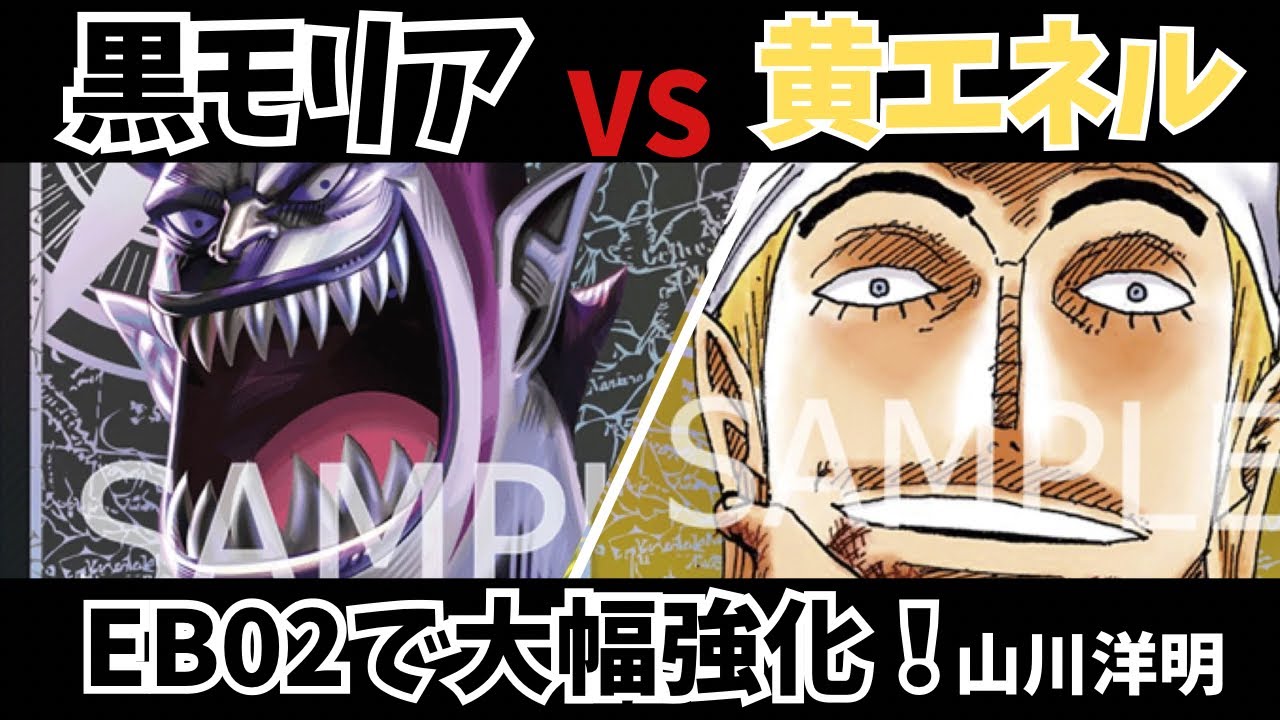 【EB02発売！】 新カード入り対決！黒モリアVS黄エネル 【ワンピースカードゲーム】