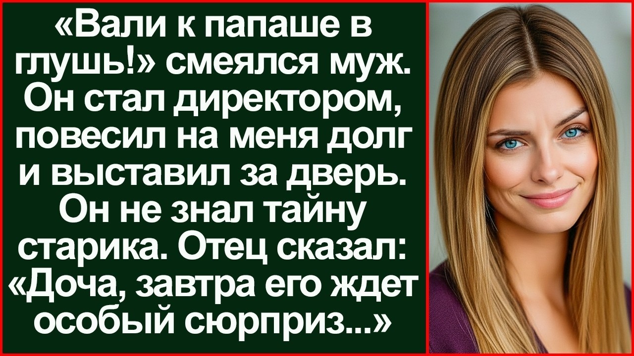 «Катись к папаше» Муж выгнал меня на улицу. Утром его ждал сюрприз от моего отца!_128k