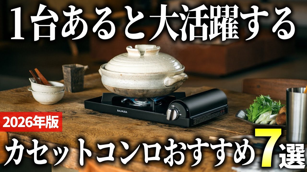 【2026年版】電源無しでどこでも使える！便利なカセットコンロおすすめ7選