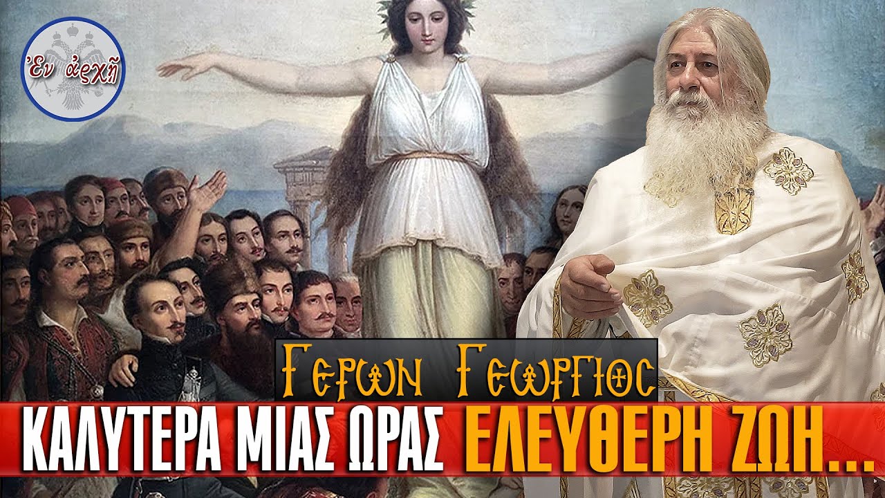 Γέρων Γεώργιος: ΚΑΛΥΤΕΡΑ ΜΙΑΣ ΩΡΑΣ ΕΛΕΥΘΕΡΗ ΖΩΗ...