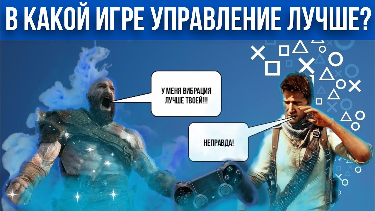 В КАКОЙ ИГРЕ УПРАВЛЕНИЕ ЛУЧШЕ? ИГРЫ PS4 - PS5