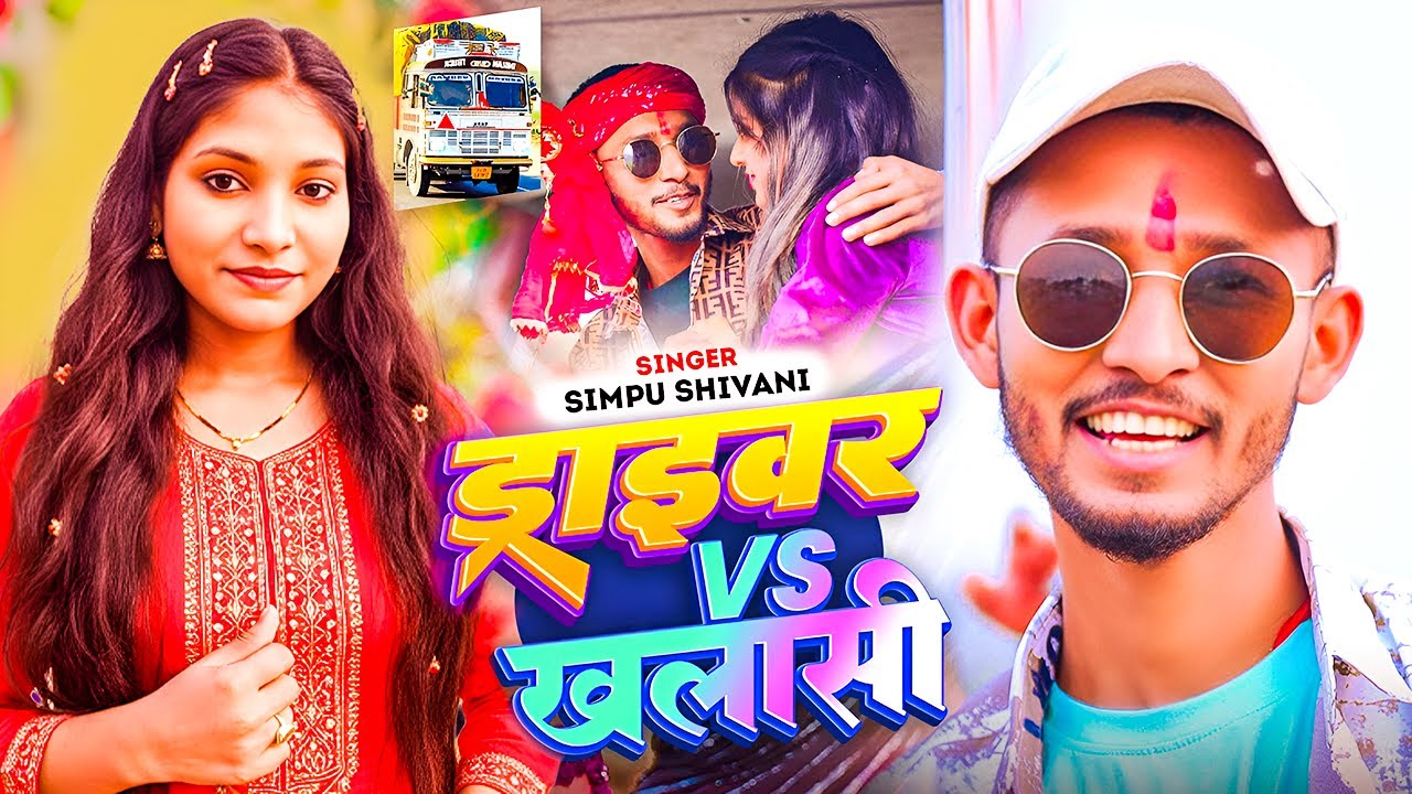 #Video - ड्राइवर Vs खलाशी | #Chintu Raja #Simpu_Shivani | Driver Vs Khalashi | Maghi Song 2026