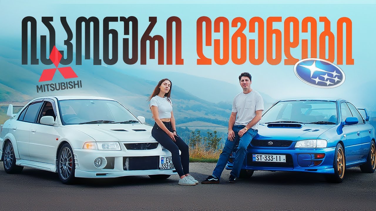 Mitsubishi Evo VI და Subaru Impreza STI - ყველა ავტომოყვარულის ბავშვობის ოცნების მანქანები.