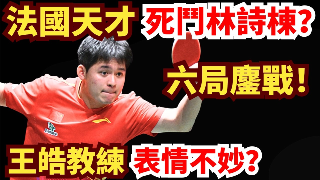 法國直板天才成林詩棟克星？六局鏖戰！全程高潮不斷，心跳拉滿！王皓教練表情不妙？林詩棟 vs F 勒布倫｜2026WTT新加坡大滿貫男單1/4決賽