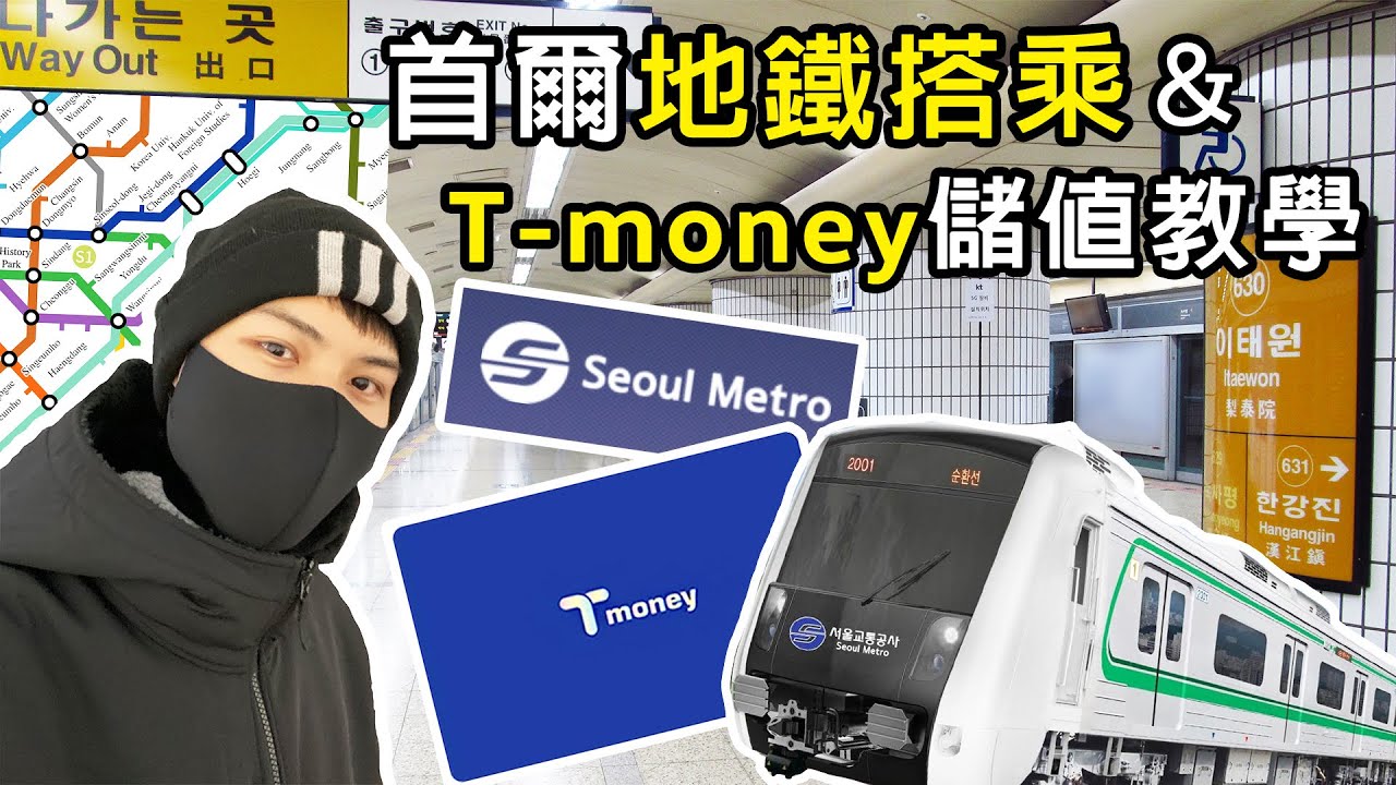 2026韓國旅遊自由行！首爾地鐵搭乘教學完整攻略！交通卡Tmoney充值教學！首爾地鐵轉乘教學！實戰2號線轉乘5號線街景實拍！孔德GLAD HOTEL MAPO飯店開箱！韓國旅遊KOREA VLOG