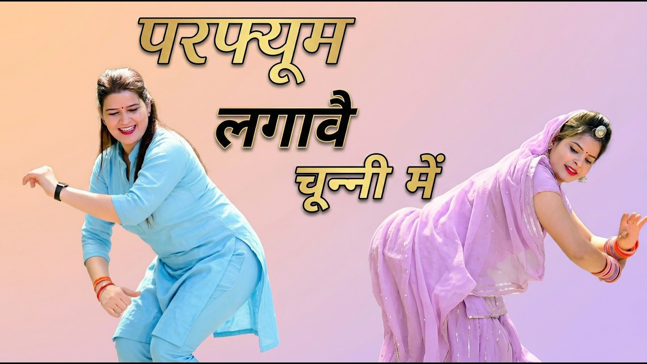 Dj Song | परफ्यूम लगावे चुन्नी में | Perfume Lagawe Chunni Me | Lovekush Dungari | Sonam Gujari