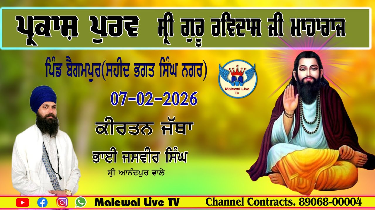 ਕੀਰਤਨ॥ ਭਾਈ ਜਸਵੀਰ ਸਿੰਘ ॥ 649ਵਾਂ ਪ੍ਕਾਸ਼ ਪੁਰਵ ਸੀ੍ ਗੁਰੂ ਰਵਿਦਾਸ ਜੀ ਮਾਹਾਰਾਜ ॥ ਪਿੰਡ ਬੈਗਮਪੁਰ ॥ 7-2-2026