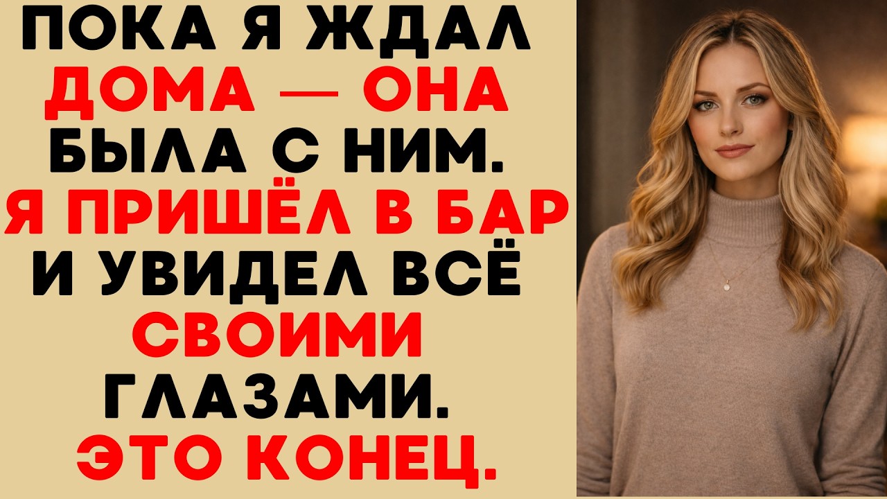 Бармен оказался её тайной жизнью: как я узнал правду о предательстве жены