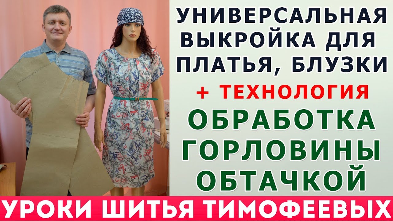 УНИВЕРСАЛЬНАЯ ВЫКРОЙКА ДЛЯ ПЛАТЬЯ, БЛУЗКИ + ТЕХНОЛОГИЯ ОБРАБОТКИ ГОРЛОВИНЫ ОБТАЧКОЙ
