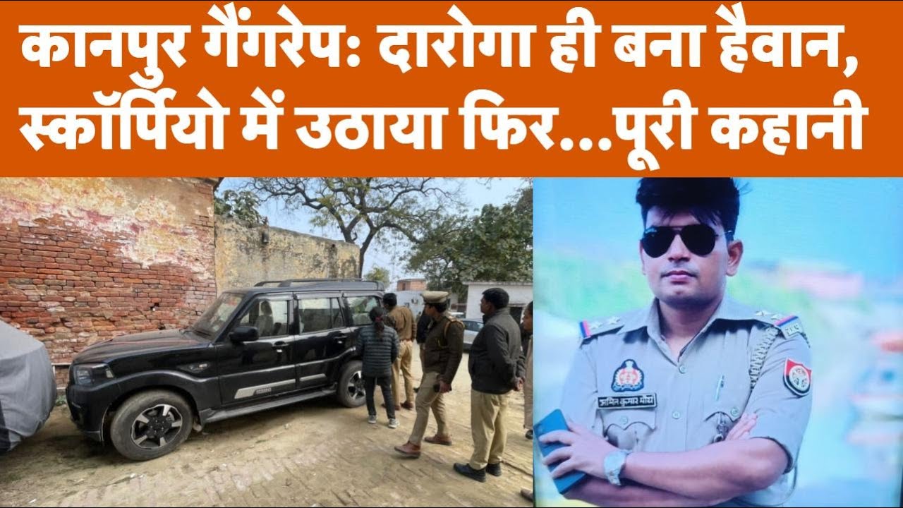 Kanpur Gangrape: दारोगा Amit Maurya की हैवानियत, रेलवे ट्रैक पर झाड़ियों में ले जाकर किया कांड!
