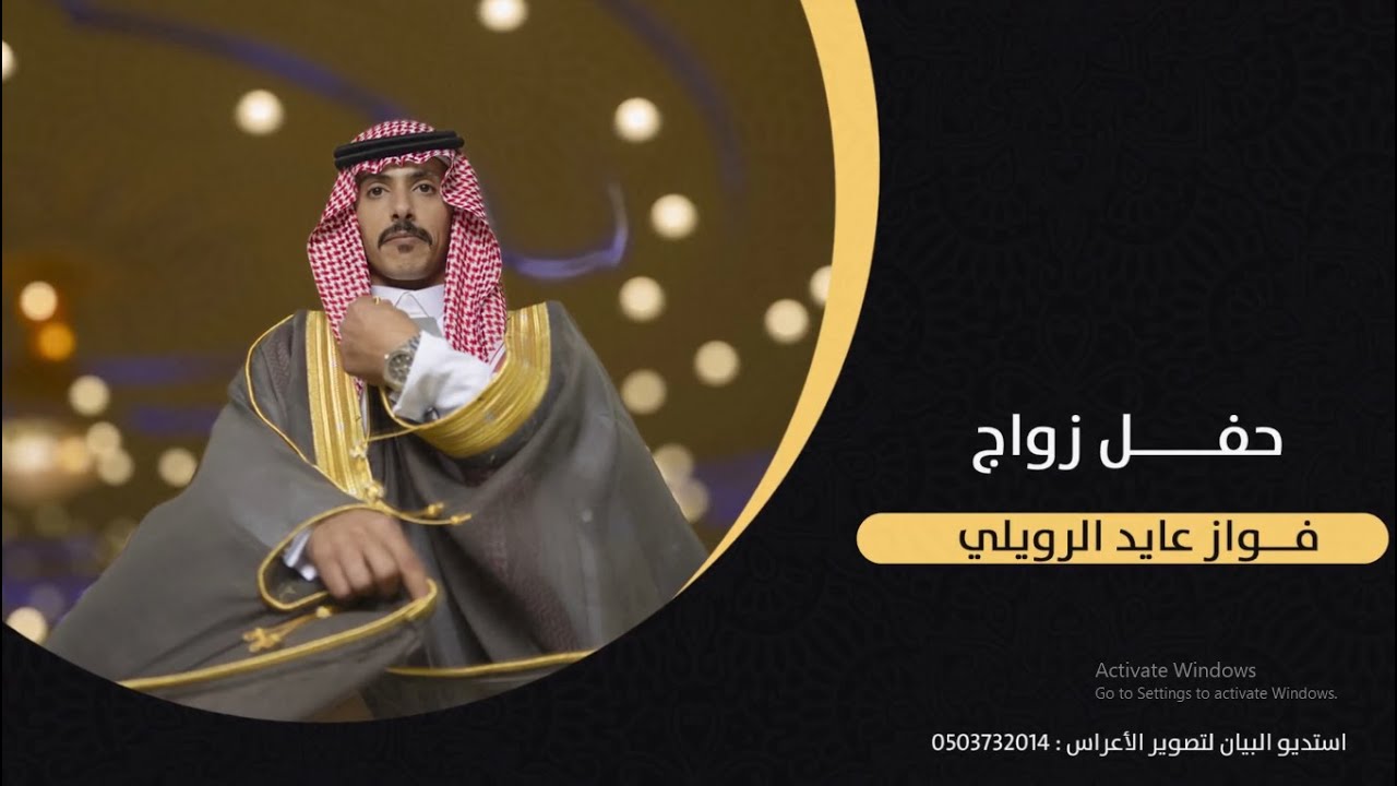 حفل زواج فواز عايد الرويلي