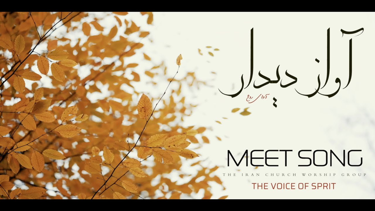 سرود پرستشی آواز دیدار⎮ آوای روح