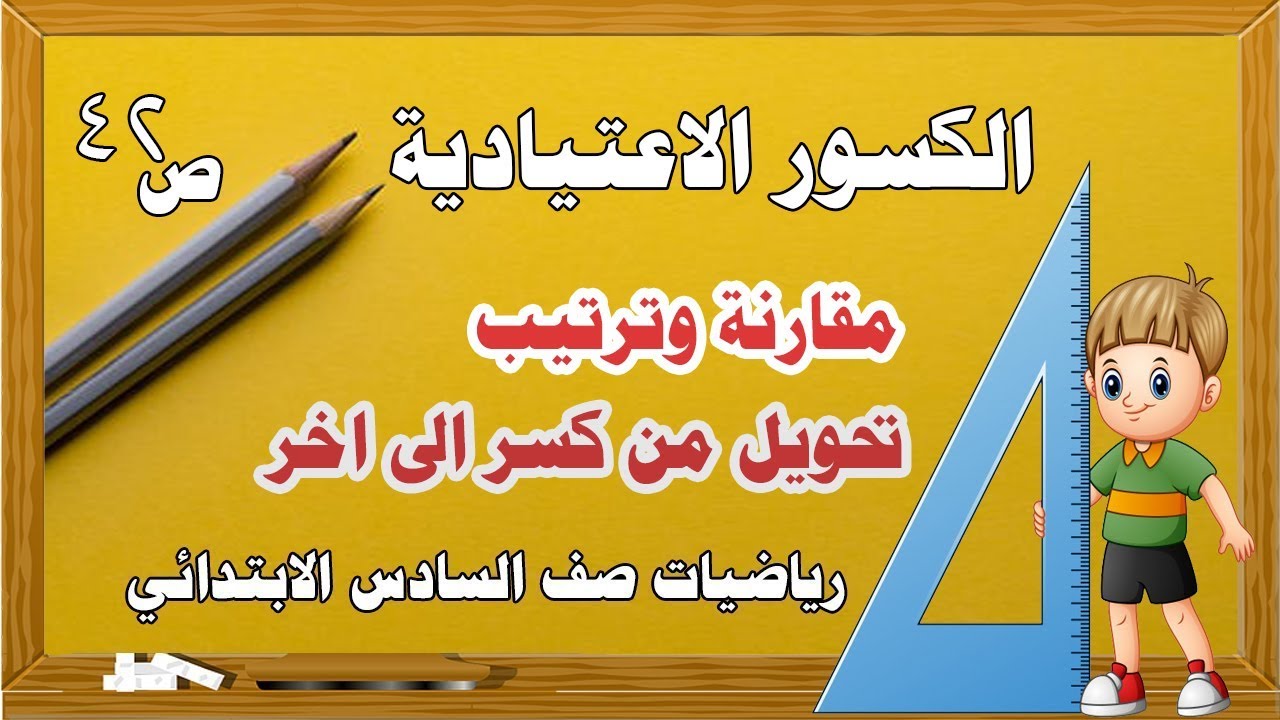 (18)رياضيات سادس ابتدائي ف 4 الكسور الاعتيادية ج1