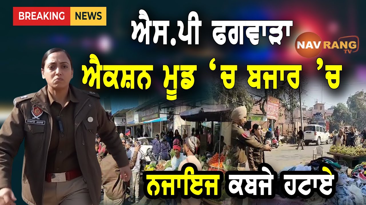 ਐਸ.ਪੀ ਫਗਵਾੜਾ ਐਕਸ਼ਨ ਮੂਡ ‘ਚ ,ਬਜਾਰ ’ਚ ਹੋਏ ਨਜਾਇਜ ਕਬਜੇ ਹਟਾਏ,ਰੇਹੜੀ ਫੜੀ ਵਾਲਿਆ ਨੂੰ ਦਿੱਤੀ ਸਖਤ ਚੇਤਾਵਨੀ