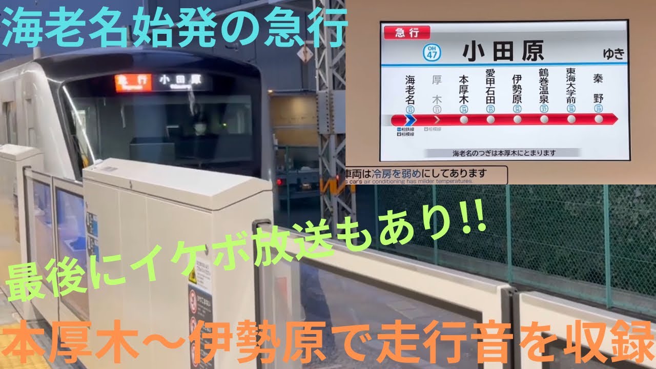 【早朝急行の走行音・イケボ放送あり！】小田急5000形 5061F 海老名始発 急行 小田原行きで収録，区間：本厚木〜伊勢原