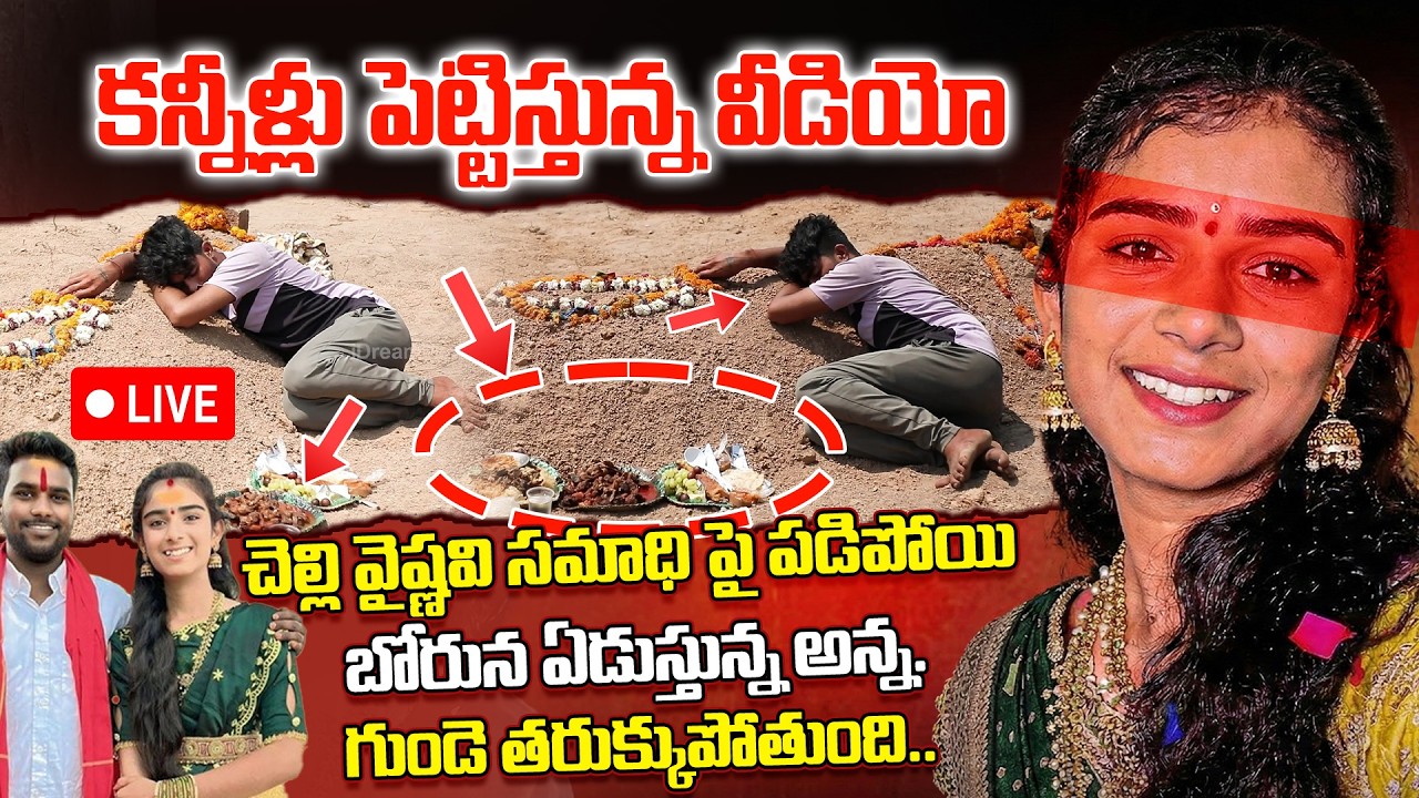 🔴LIVE: చెల్లి వైష్ణవి సమాధి పై పడిపోయి ఏడుస్తున్న అన్న.!Youtuber Vaishnavi Brothers Emotional Words
