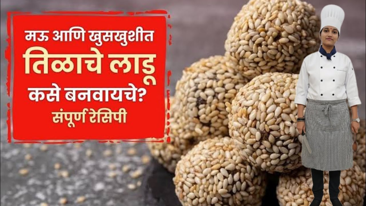 खुसखुशीत तीळाचे लाडू |100% कडक न होणारे  250 ग्रा तीळ लाडु । Tilache laadu recipe | seed laadu recip