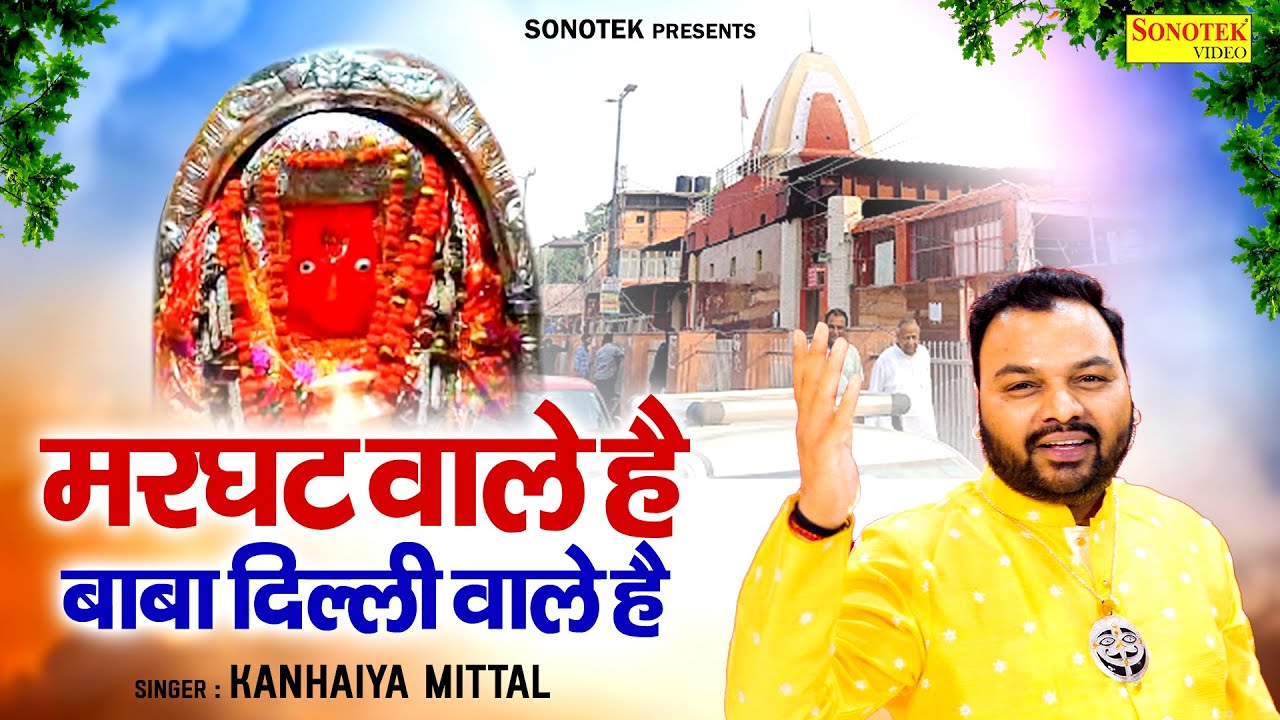 Kanhiya Mittal | मरघट वाले है बाबा दिल्ली वाले है | Marghat Wale Baba | Hanuman Bhajan