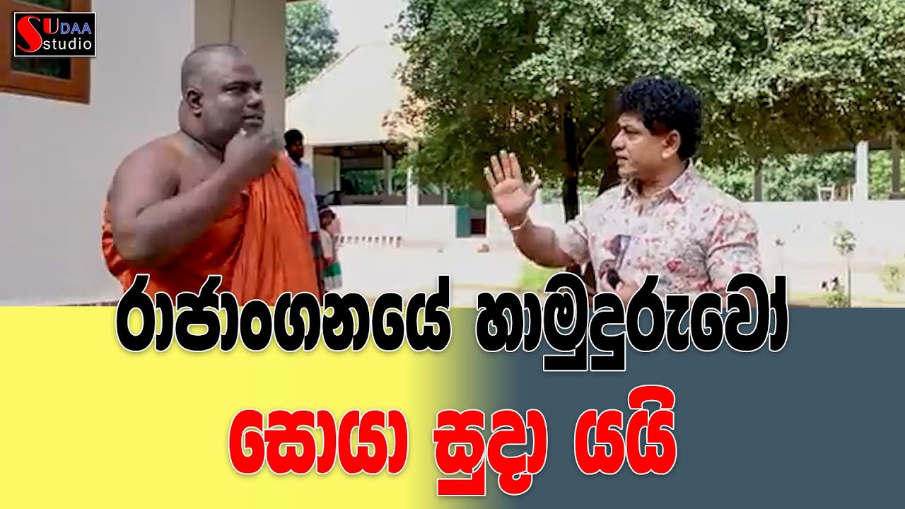 රාජාංගනයේ හාමුදුරුවෝ සොයා සුදා යයි  | SUDAA STUDIO |