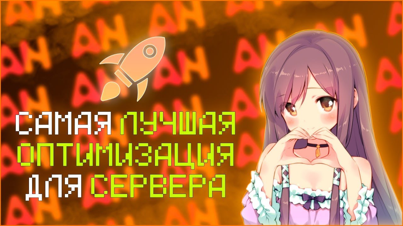 КАК ОПТИМИЗИРОВАТЬ СЕРВЕР В МАЙНКРАФТ