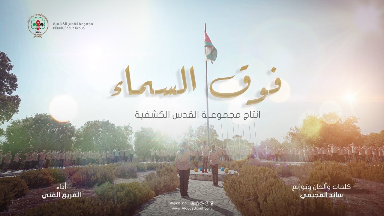 أنشودة فوق السماء || مجموعة القدس الكشفية
