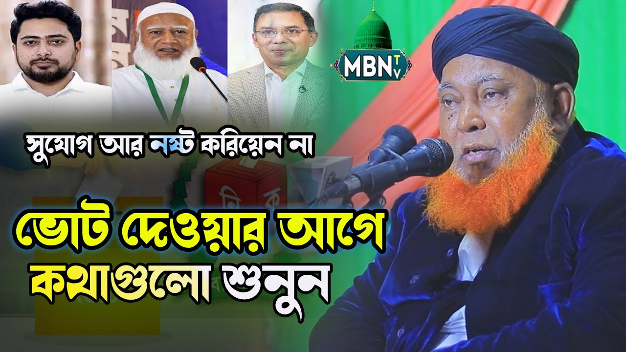 টাকার বিনিময়ে ভোট দেওয়ার আগে কথাগুলো শুনুন | Allama Abul Kashem Nuri | আবুল কাশেম নূরী নতুন ওয়াজ
