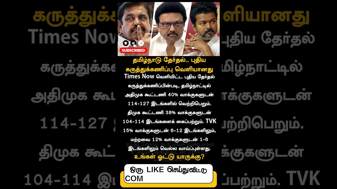 தமிழ்நாடு தேர்தல்.. புதிய கருத்துக்கணிப்பு  