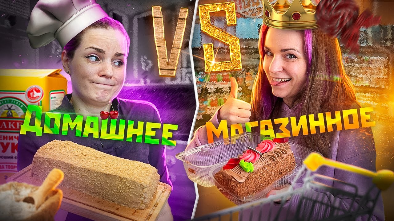 Домашнее vs. Магазинное СКАЗКА