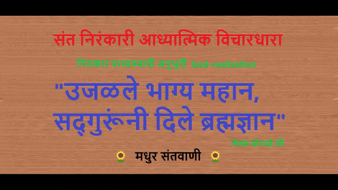 Tejas Ghorpade Ji | निरंकारी मराठी विचार | nirankari marathi vichar | pravachan | संतवाणी | kirtan