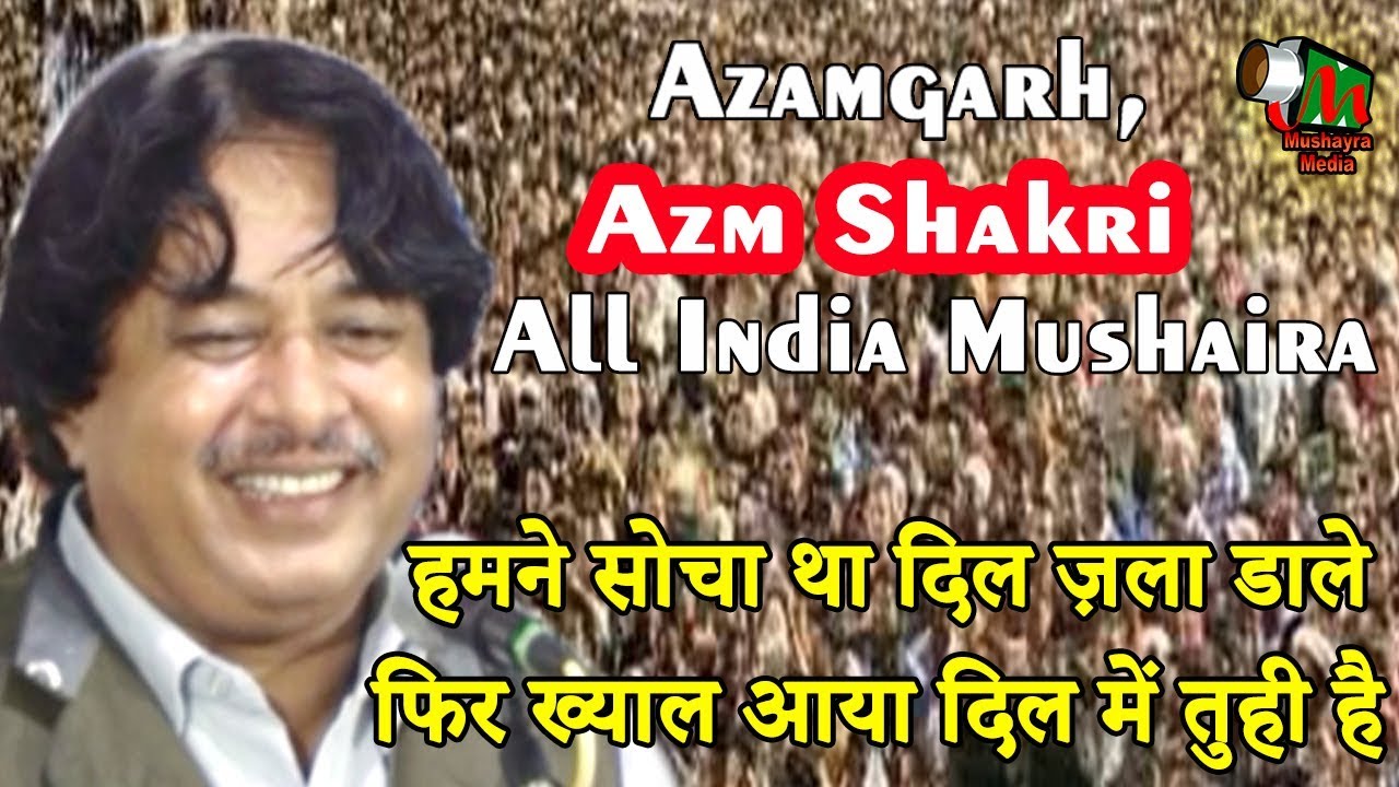 हमने सोचा था दिल ज़ला डाले फिर...दिल में तुही है,Azm Shakri,Azamgarh,All India Mushaira,2019