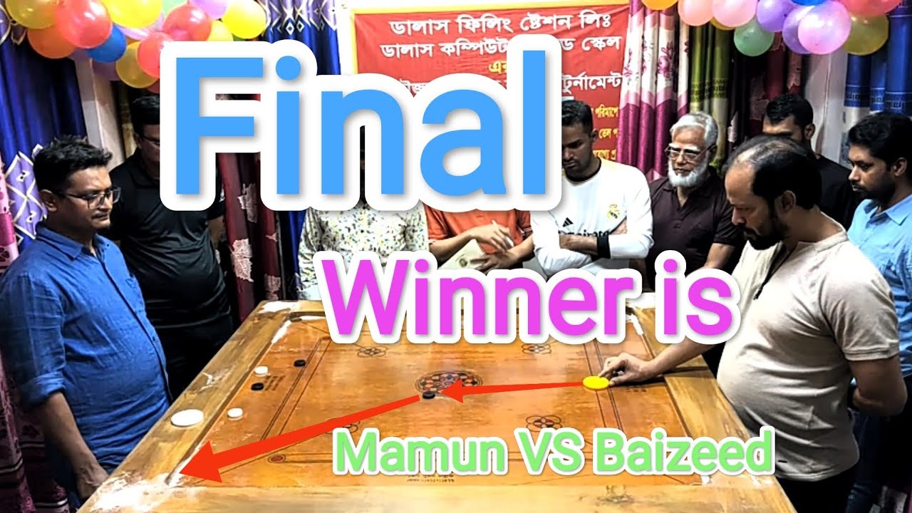 অপেক্ষার অবসান ঘটিয়ে একটি ক্যারামবোর্ড খেলা কে হবে এইবারের চ্যাম্পিয়ন?