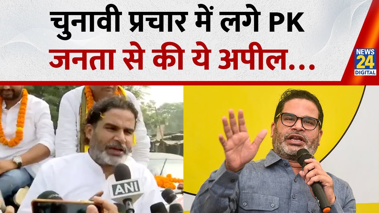 Bihar Election 2025: चुनावी प्रचार में लगे Jan Suraaj के Prashant Kishor, जनता से की ये अपील&hellip;