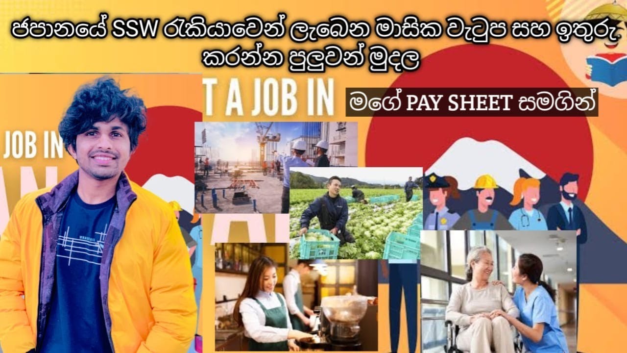 ජපානයේ SSW රැකියාවෙන් ලැබෙන මාසික වැටුප සහ ඉතුරු කරන්න පුලුවන් මුදල මගේ PAY SHEET සමගින් #japan #
