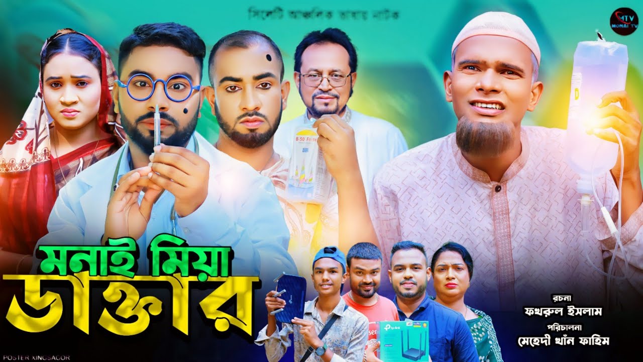 মনাই মিয়া ডাক্তার | সিলেটি নাটক | Monai Miah Dacter | কটাই মিয়া | মন্তাজ | Sylheti Natok 2024