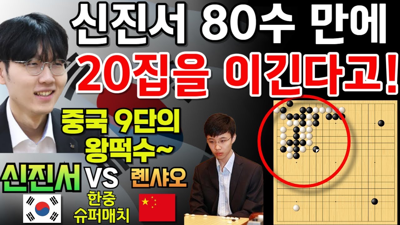 신진서, 중국 9단의 왕떡수 응징! 초반부터 20집을 이긴다고~ [신진서 9단 VS 롄샤오 9단 한중슈퍼매치 하이라이트 2022-07-16] #바둑 #신진서 #한중슈퍼매치