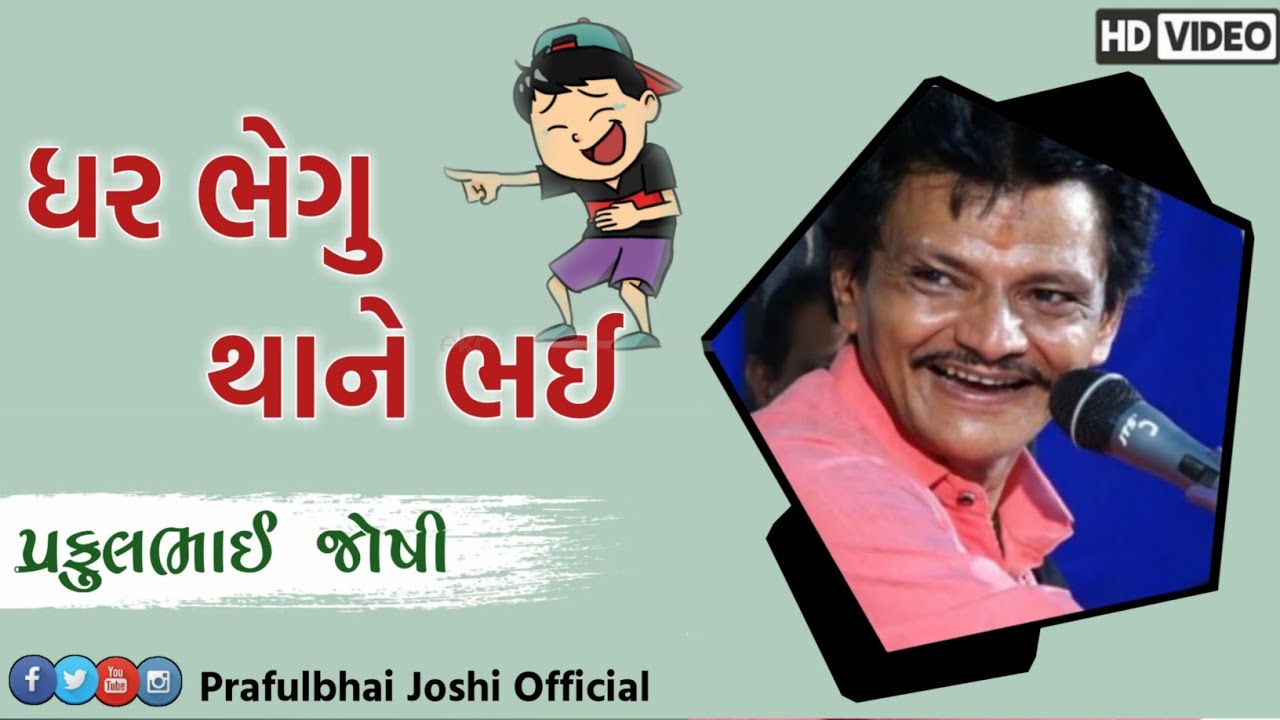 Praful Joshi Jokes || ધર ભેગું થાને ભઈ || Full Comedy 2020