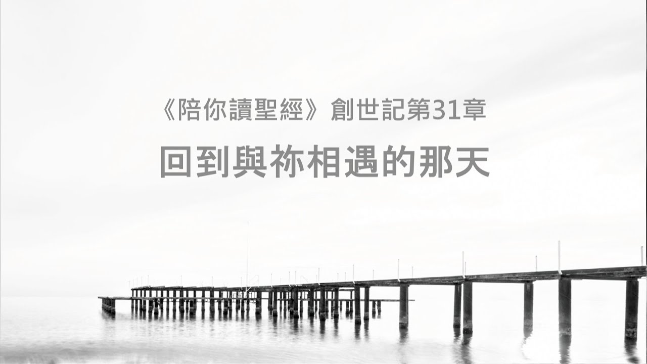 創世記31章/陪你讀聖經《回到與祢相遇的那天》