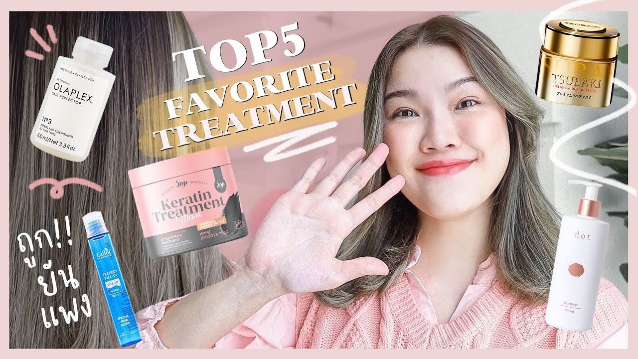 คัดมาแล้ว ! Top 5 Treatment บำรุงผม ถูกยันแพง ผมแห้งเสีย ผมทำสีมาดู