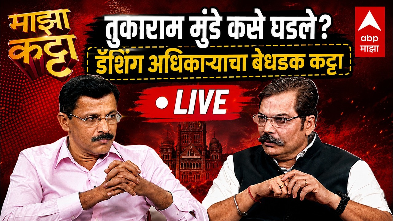 Tukaram Mundhe Majha Katta LIVE | Maharashtra | FDA | तुकाराम मुंढे माझा कट्टा | ABP Majha