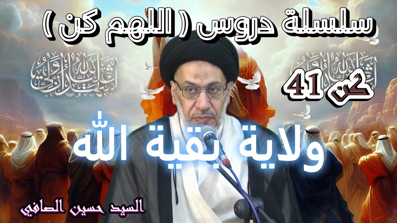 كن 41 _ ولاية بقية الله _ السيد حسين الصافي