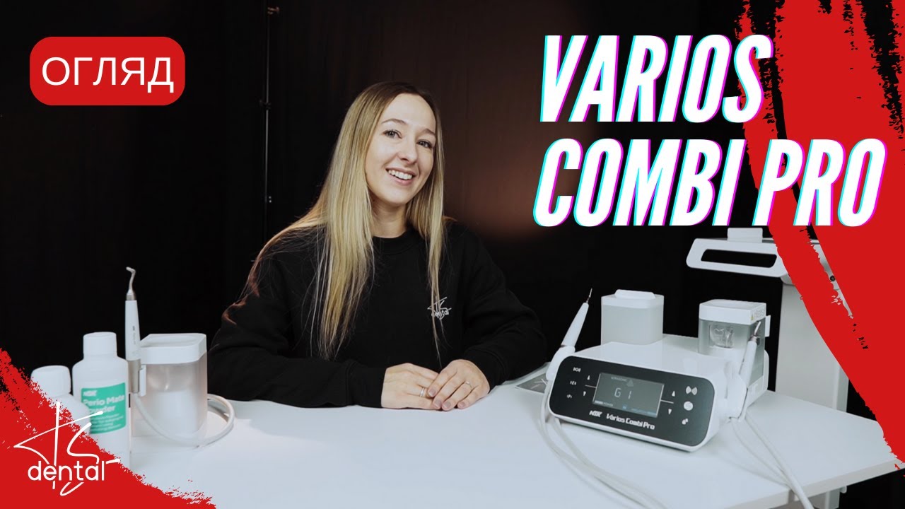 Система професійної гігієни NSK Varios Combi Pro