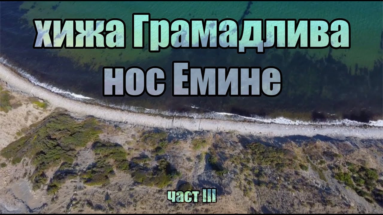 От връх Ком до нос Емине | 2021 |  част 3