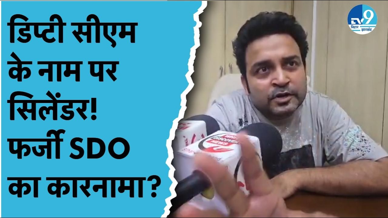 Deputy CM Samrat Choudhary के नाम पर उठाए गए 4 गैस सिलेंडर? फर्जी SDO बनकर एजेंसी से लिया सामान