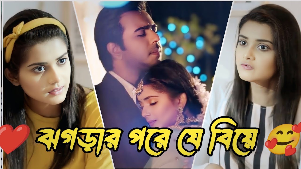 ঝগড়ার পরে যে বিয়ে  | Apurbo | Tanjin thisa | Emosnal natok  | Love stroy  New Natok 2026