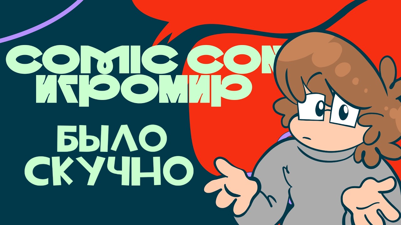 Как прошёл Comic Con Игромир 2025?