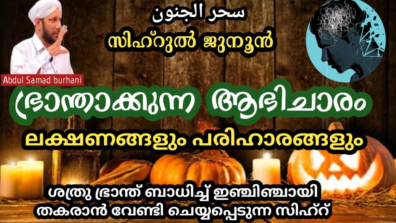 സിഹ്റുൽജുനൂൻ (ഭ്രാന്താക്കുന്ന ആഭിചാരം).          burhani usthad