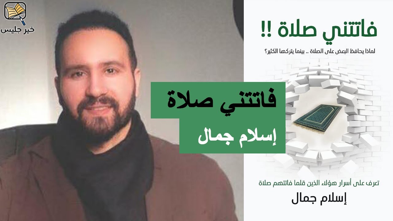 ملخص كتاب فاتتني صلاة - إسلام جمال