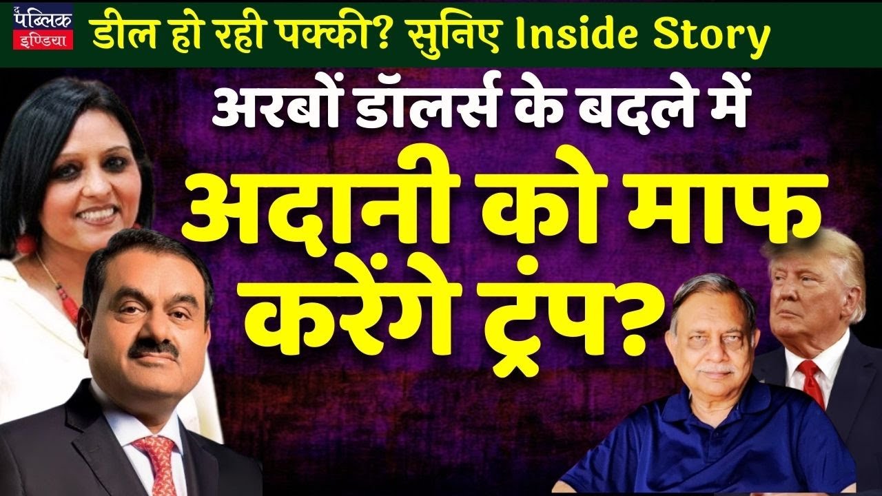 Trump will pardon Adani in lieu of billions of Dollars ? Listen in to Inside Story