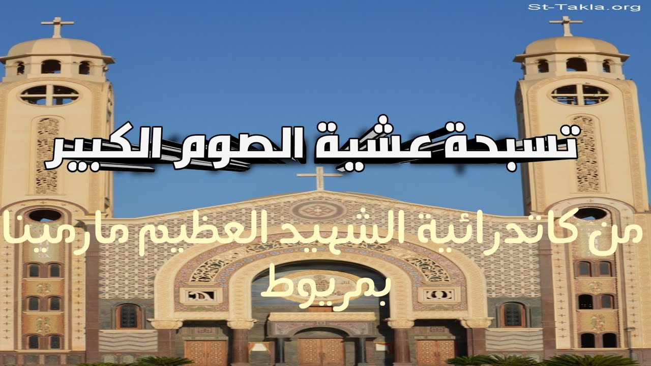 تابع تسبحة عشية الصوم الكبير من كاتدرائية الشهيد العظيم مارمينا بمريوط 